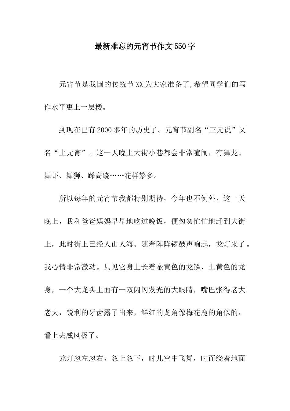 最新难忘的元宵节作文550字_第1页