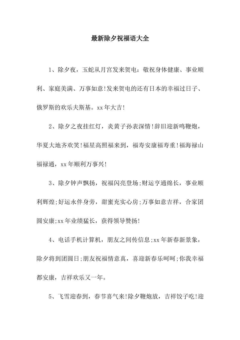 最新除夕祝福语大全-2_第1页