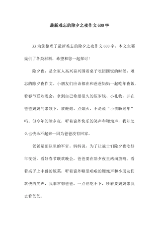 最新难忘的除夕之夜作文600字