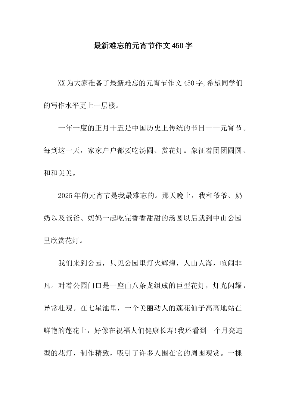 最新难忘的元宵节作文450字_第1页