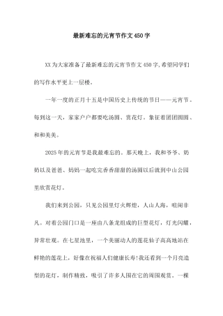 最新难忘的元宵节作文450字