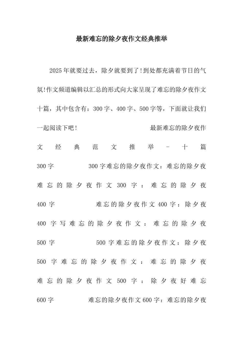最新难忘的除夕夜作文经典推荐_第1页
