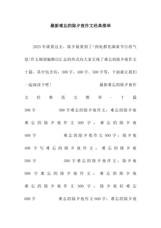 最新难忘的除夕夜作文经典推荐