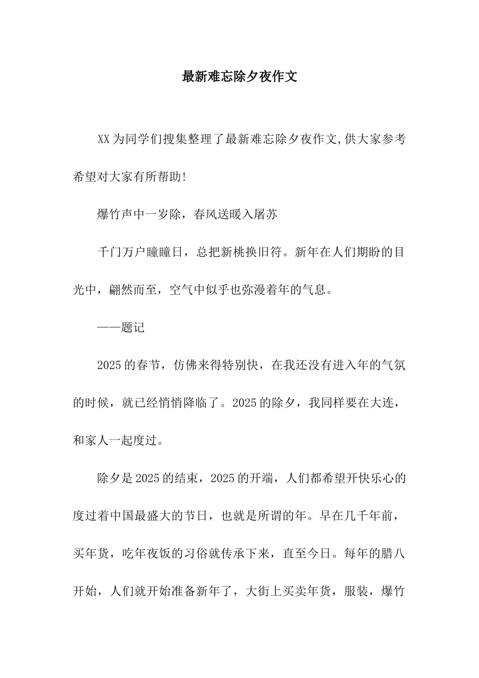 最新难忘除夕夜作文_第1页