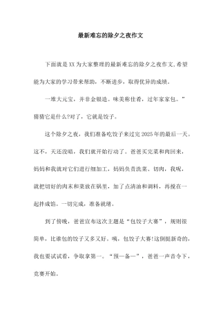 最新难忘的除夕之夜作文