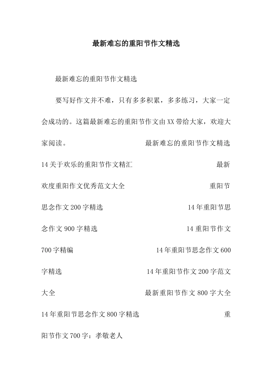 最新难忘的重阳节作文精选_第1页