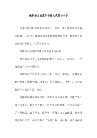 最新难忘的重阳节作文优秀900字