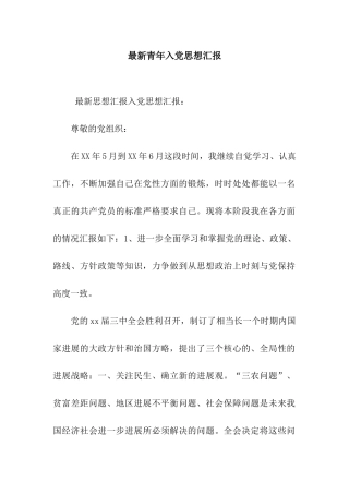 最新青年入党思想汇报