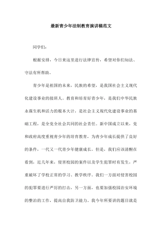 最新青少年法制教育演讲稿范文