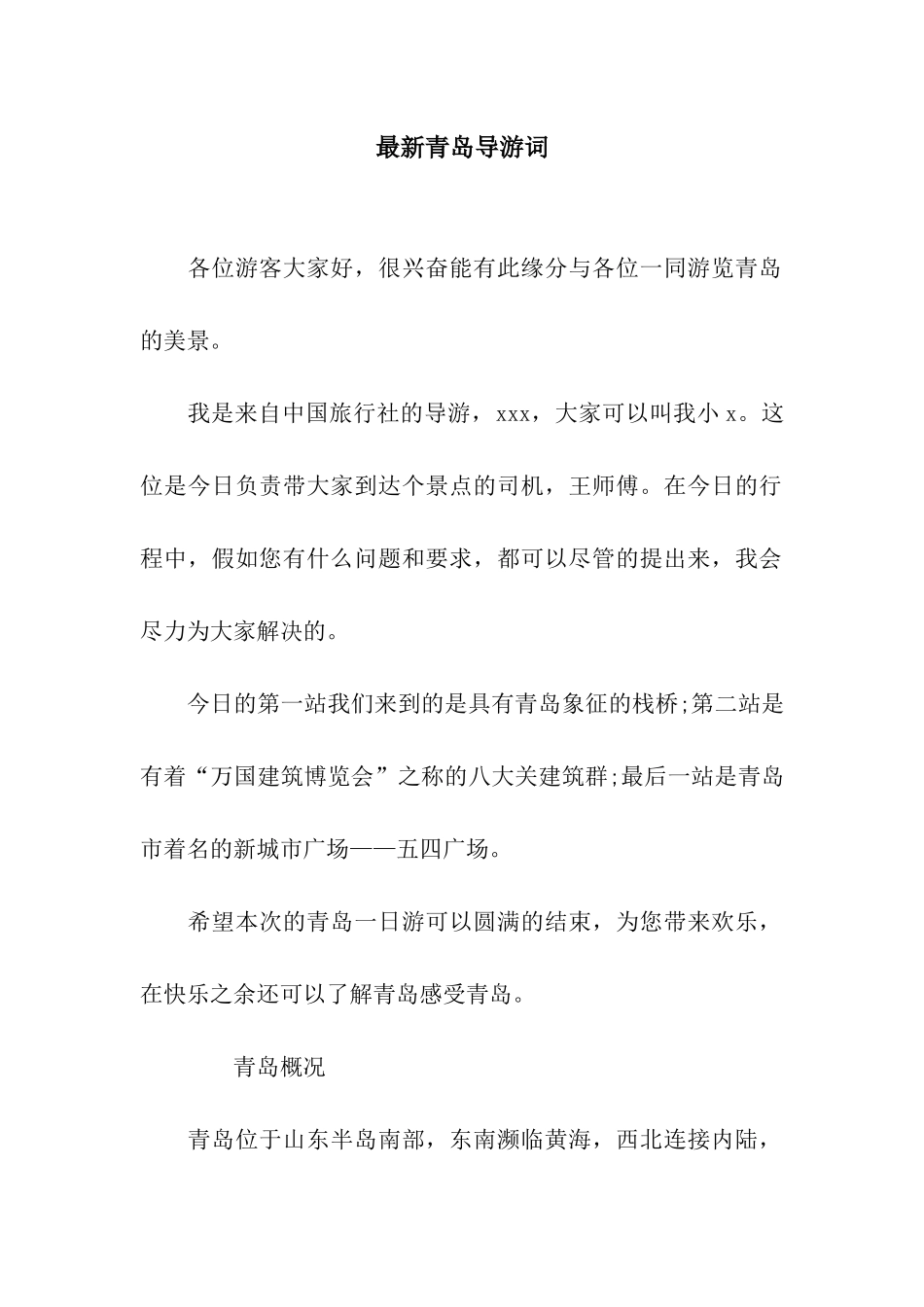 最新青岛导游词_第1页