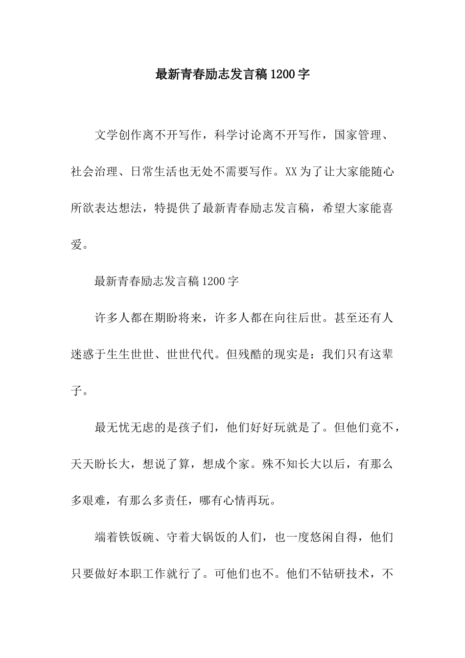 最新青春励志发言稿1200字_第1页