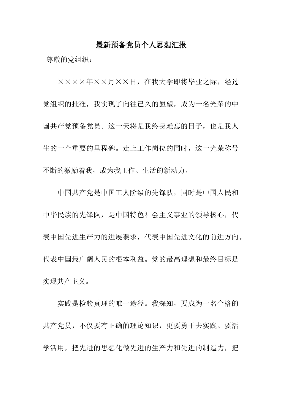 最新预备党员个人思想汇报_第1页