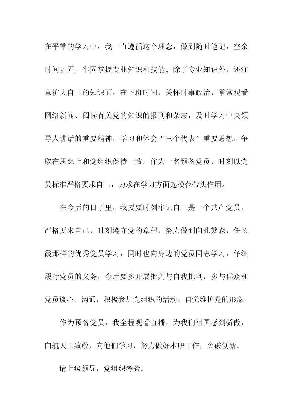 最新预备党员个人思想汇报_第3页