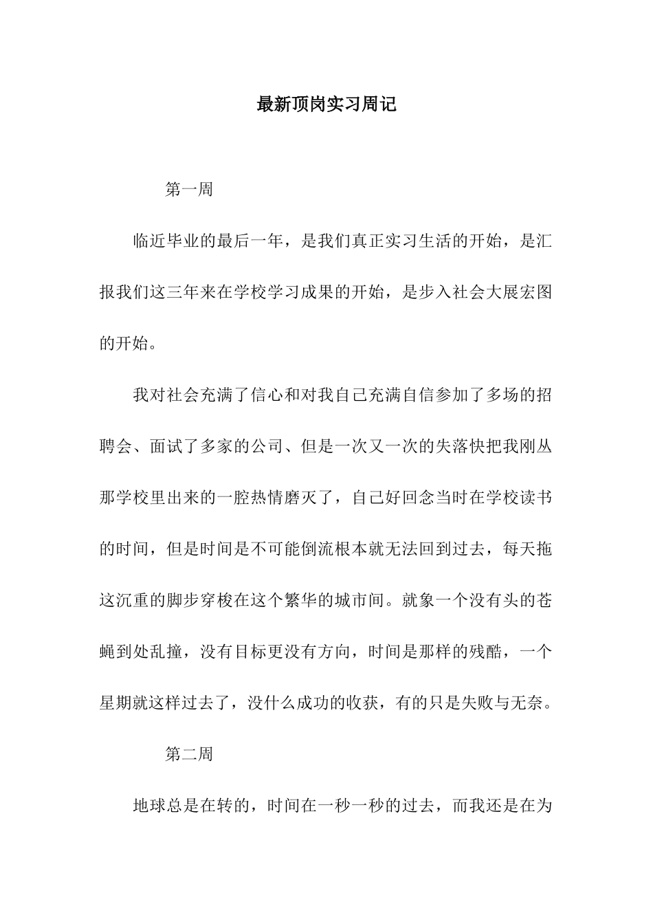 最新顶岗实习周记_第1页