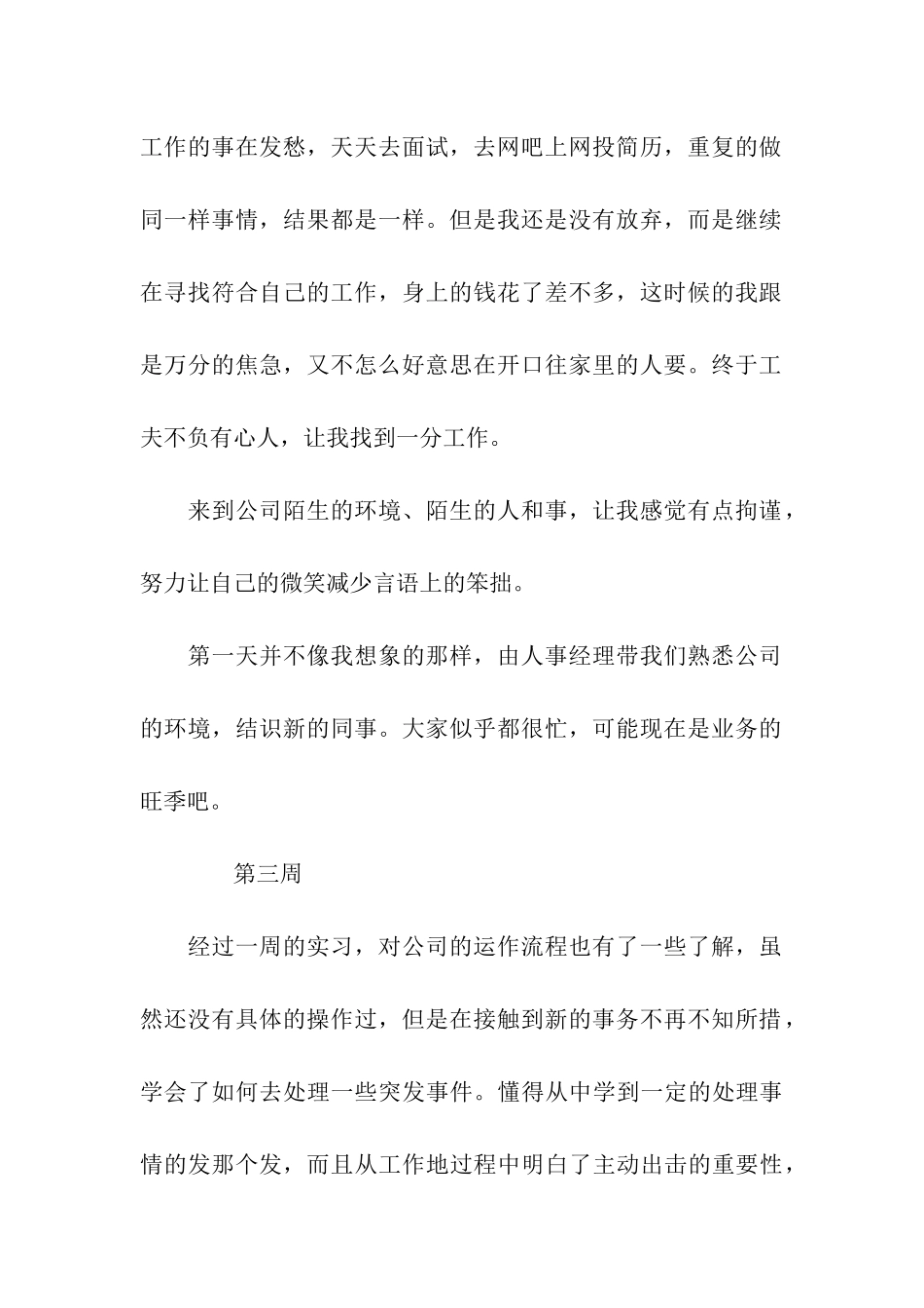 最新顶岗实习周记_第2页