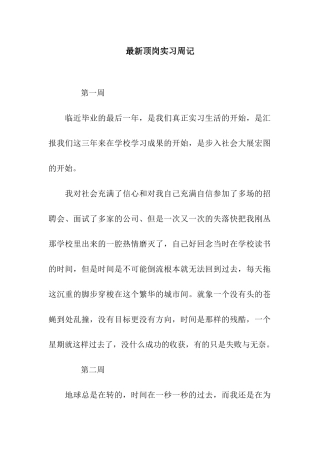 最新顶岗实习周记