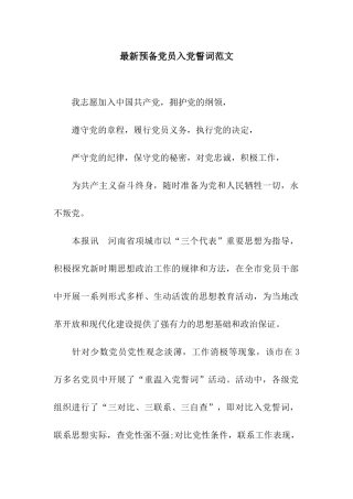 最新预备党员入党誓词范文