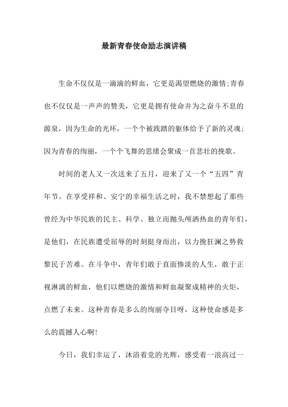 最新青春使命励志演讲稿_第1页