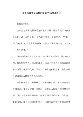 最新预备党员思想汇报范文2025年9月