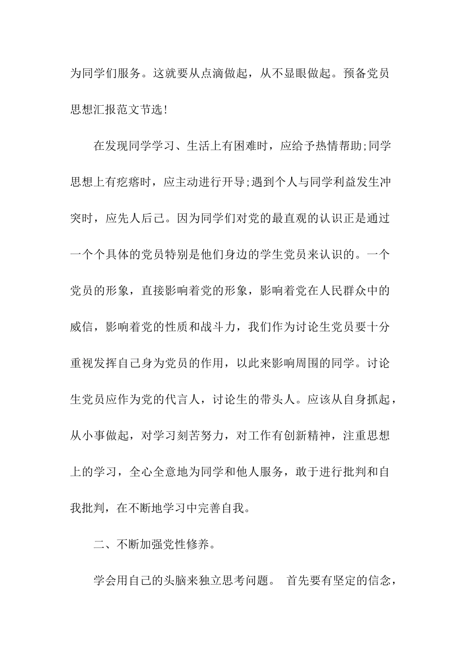 最新预备党员思想汇报范文2025发挥党员模范作用_第2页