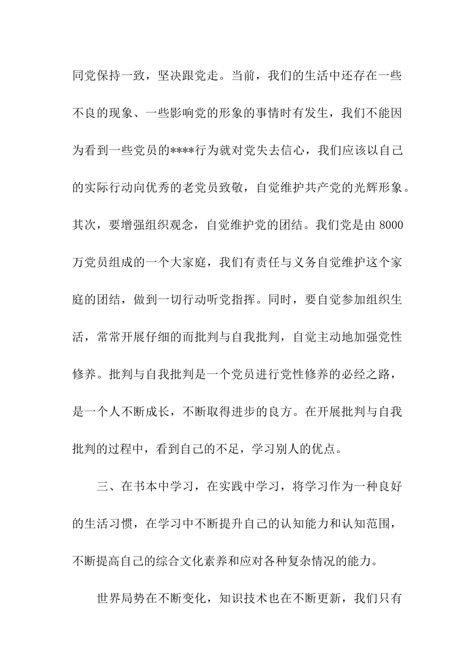 最新预备党员思想汇报范文2025发挥党员模范作用_第3页