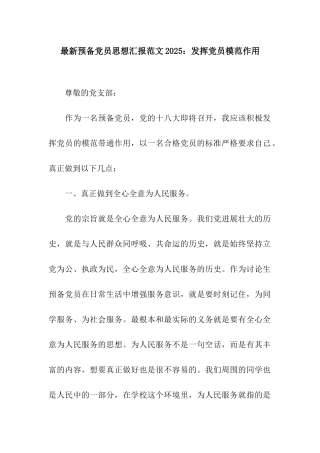 最新预备党员思想汇报范文2025发挥党员模范作用