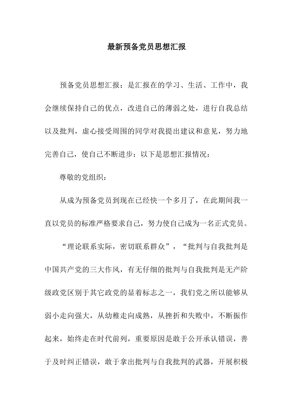 最新预备党员思想汇报_第1页