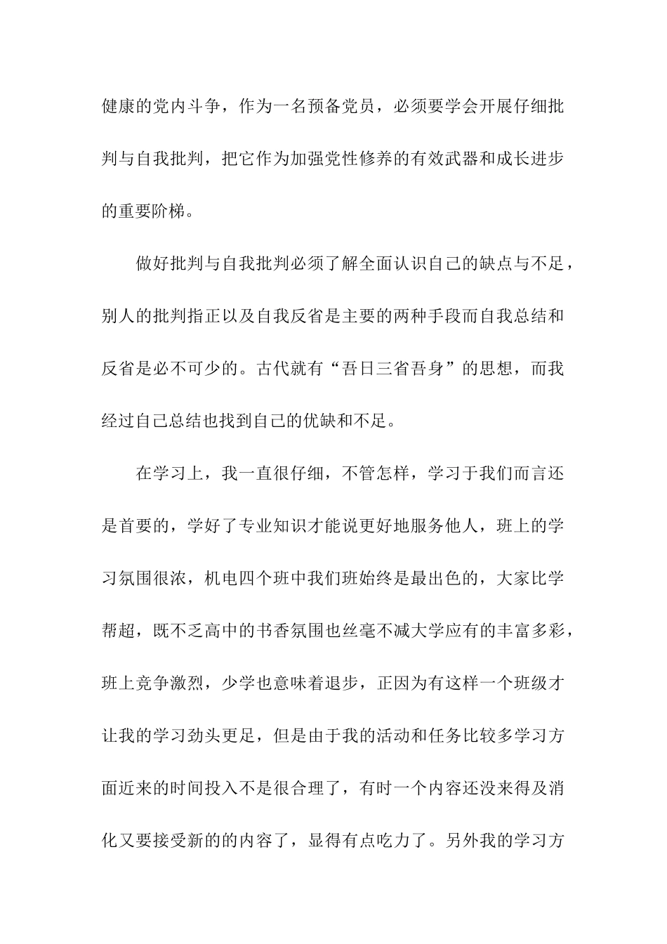 最新预备党员思想汇报_第2页