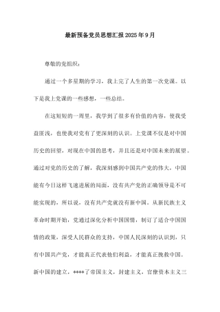 最新预备党员思想汇报2025年9月