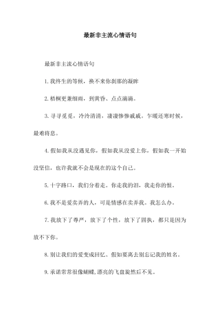 最新非主流心情语句