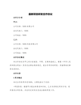 最新项目研发合作协议