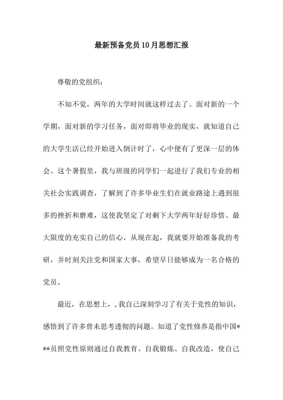 最新预备党员10月思想汇报_第1页