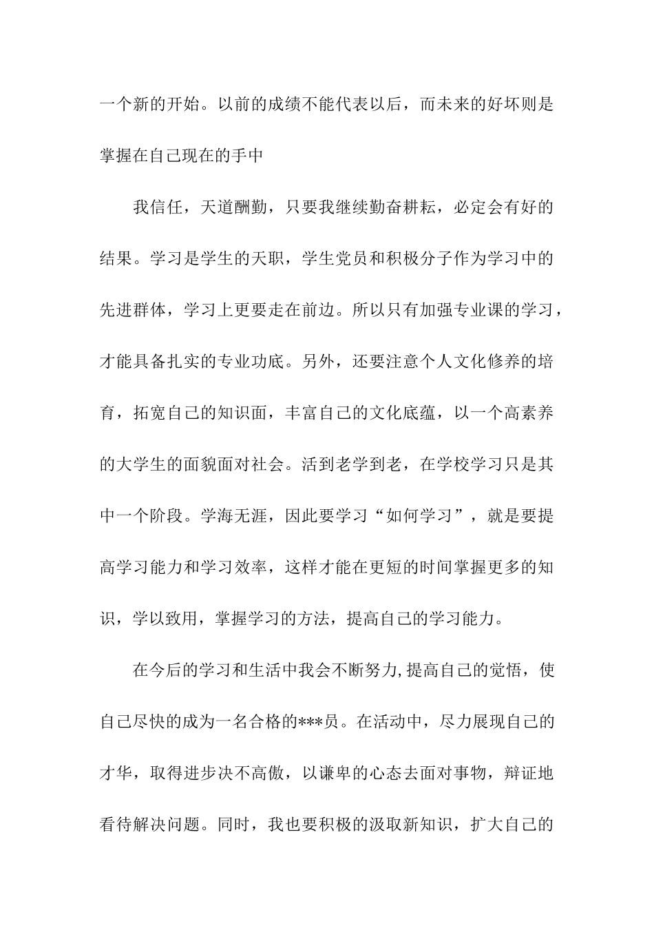 最新预备党员10月思想汇报_第3页