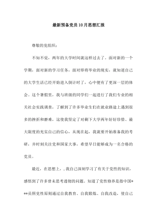最新预备党员10月思想汇报