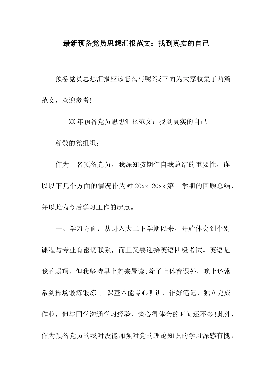 最新预备党员思想汇报范文找到真实的自己_第1页