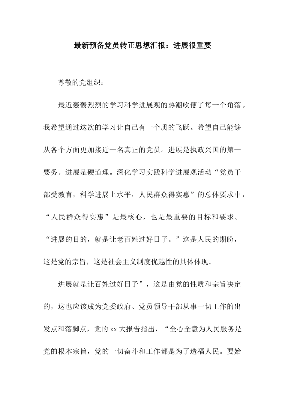 最新预备党员转正思想汇报发展很重要_第1页