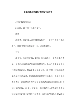 最新预备党员转正思想汇报格式