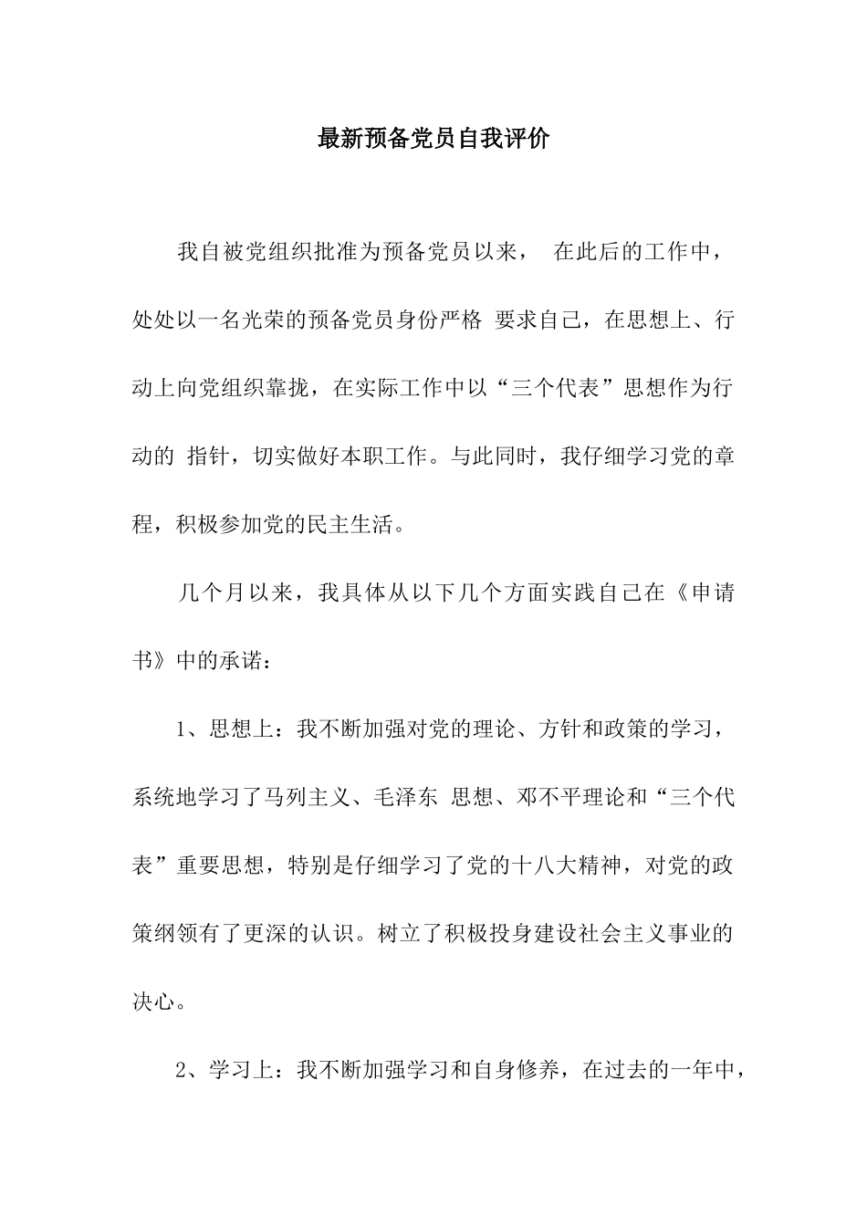 最新预备党员自我评价_第1页