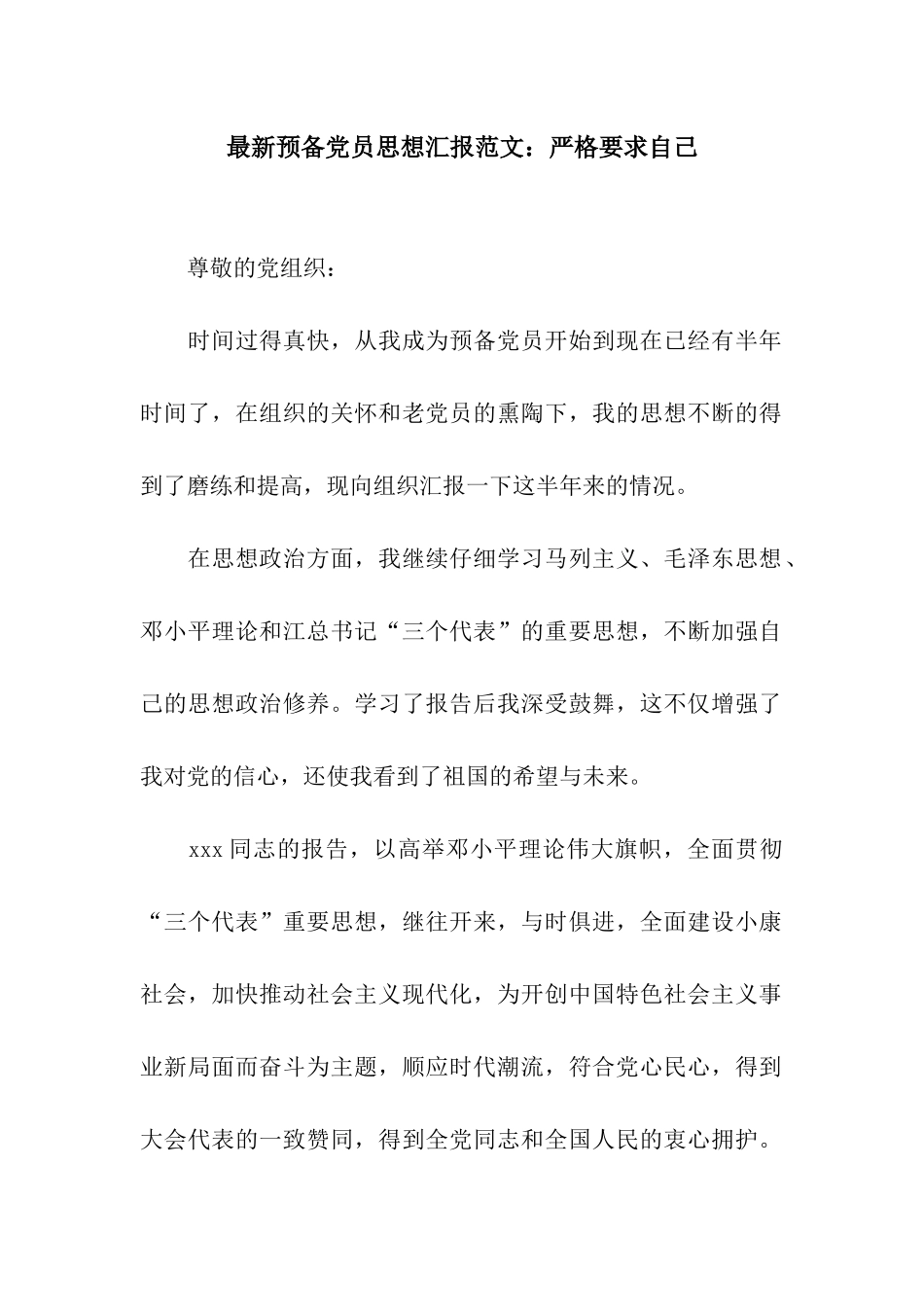 最新预备党员思想汇报范文严格要求自己_第1页