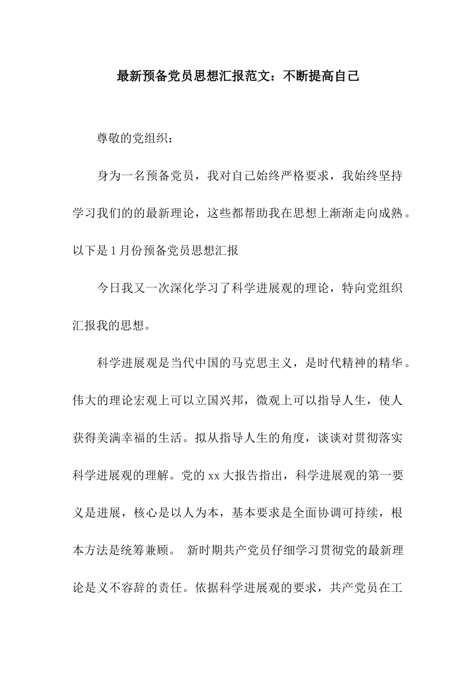 最新预备党员思想汇报范文不断提高自己_第1页