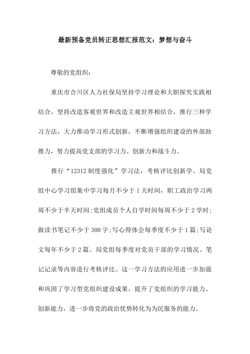 最新预备党员转正思想汇报范文梦想与奋斗_第1页