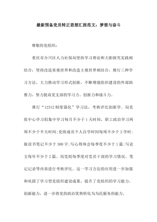 最新预备党员转正思想汇报范文梦想与奋斗