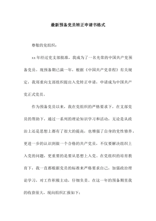 最新预备党员转正申请书格式
