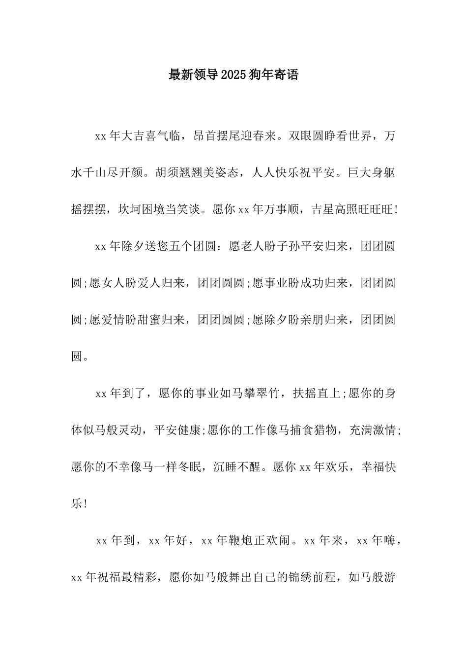 最新领导2025狗年寄语_第1页
