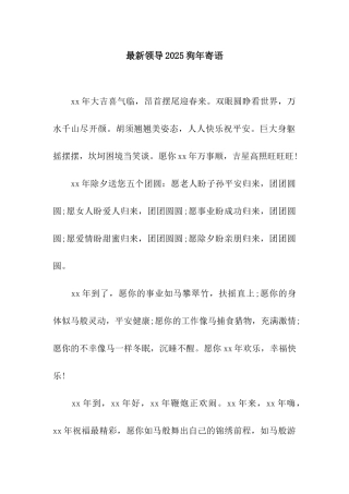 最新领导2025狗年寄语