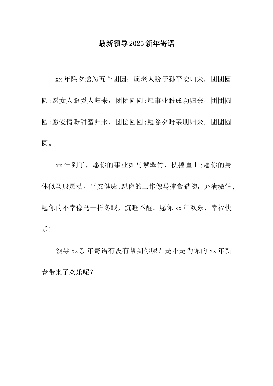 最新领导2025新年寄语_第1页