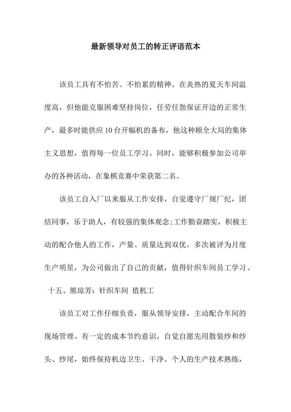 最新领导对员工的转正评语范本_第1页