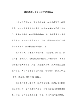最新领导对员工的转正评语范本