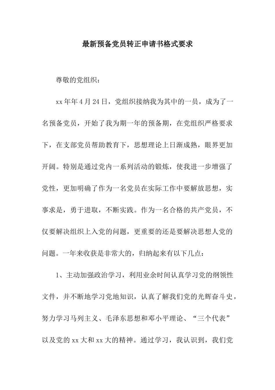 最新预备党员转正申请书格式要求_第1页