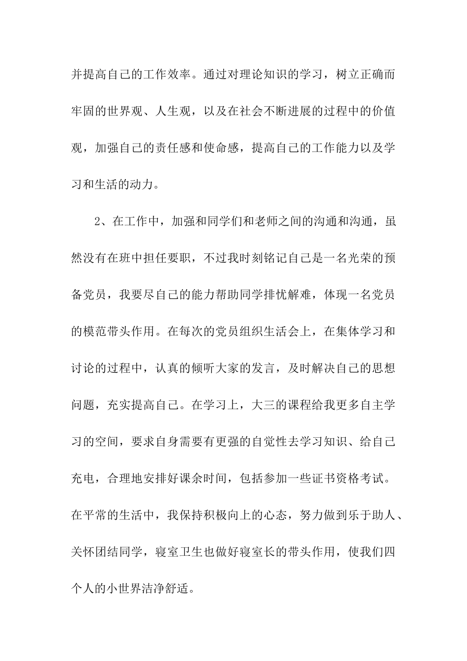 最新预备党员转正申请书格式要求_第3页